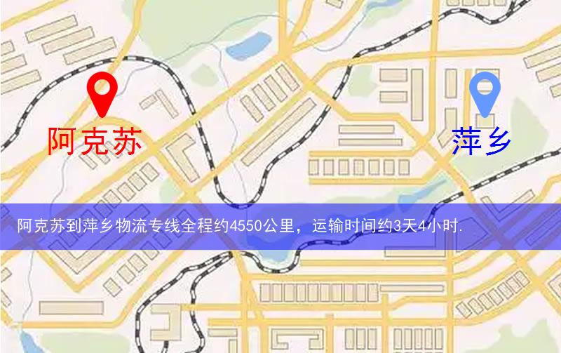 阿克蘇到萍鄉物流多少公里