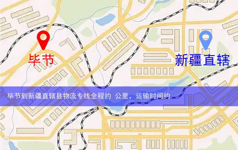 畢節(jié)到新疆直轄縣物流多少公里