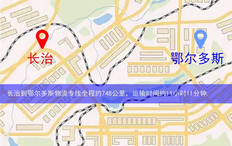 長治到鄂爾多斯物流多少公里