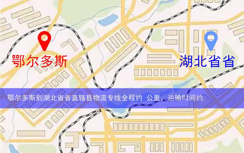 鄂爾多斯到湖北省省直轄縣物流多少公里