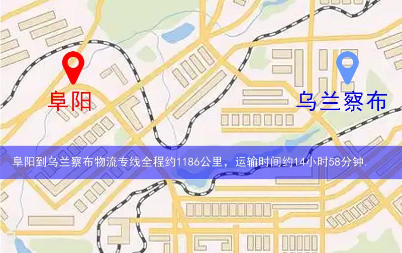 阜陽(yáng)到烏蘭察布物流多少公里