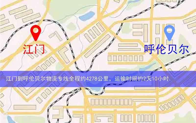 江門(mén)到呼倫貝爾物流多少公里