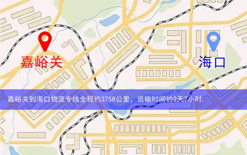 嘉峪關到海口物流多少公里