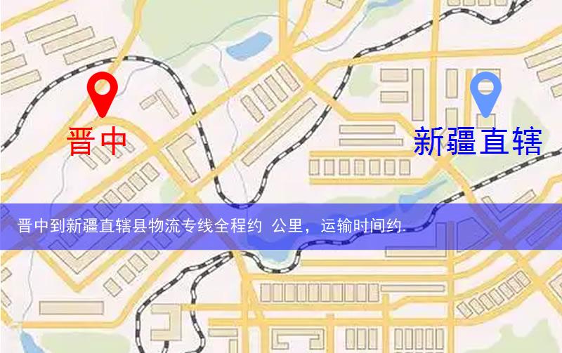 晉中到新疆直轄縣物流多少公里