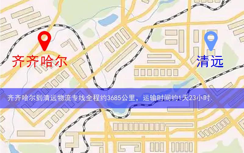 齊齊哈爾到清遠物流多少公里