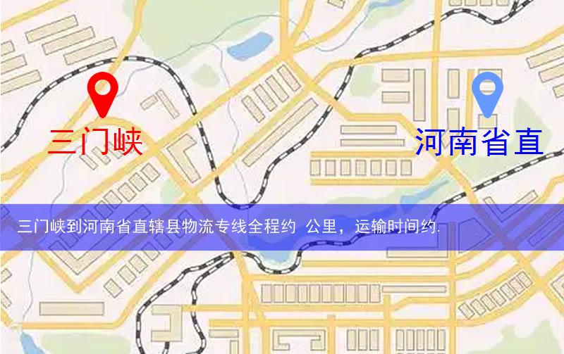 三門峽到河南省直轄縣物流多少公里