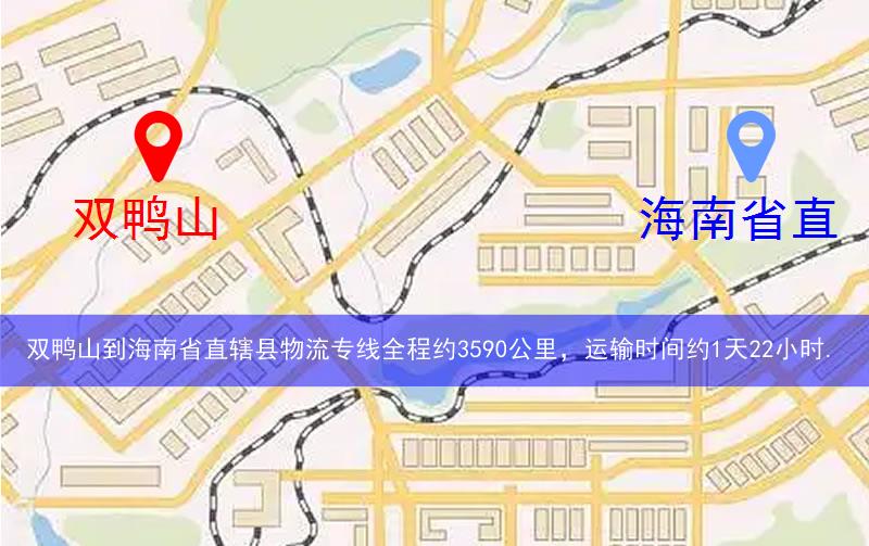 雙鴨山到海南省直轄縣物流多少公里