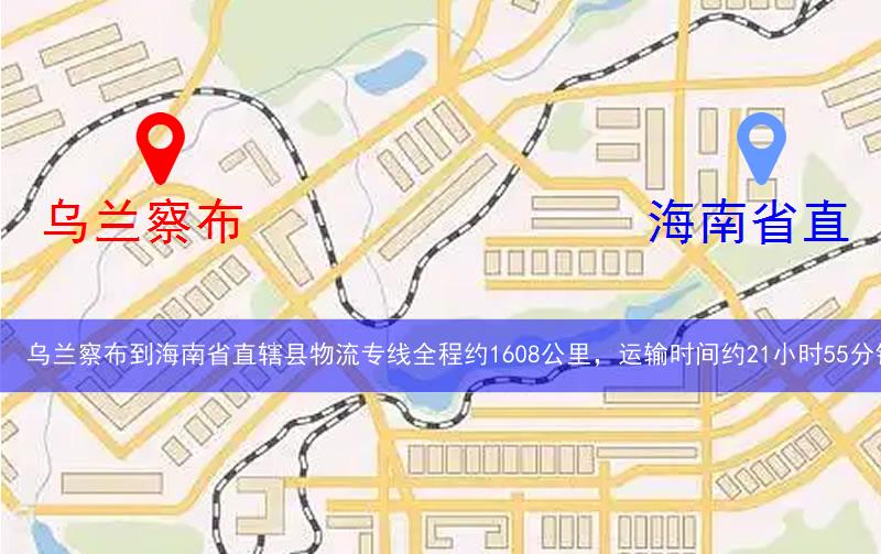 烏蘭察布到海南省直轄縣物流多少公里