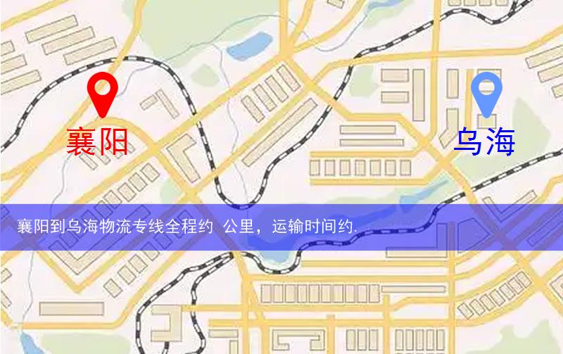 襄陽到烏海物流多少公里