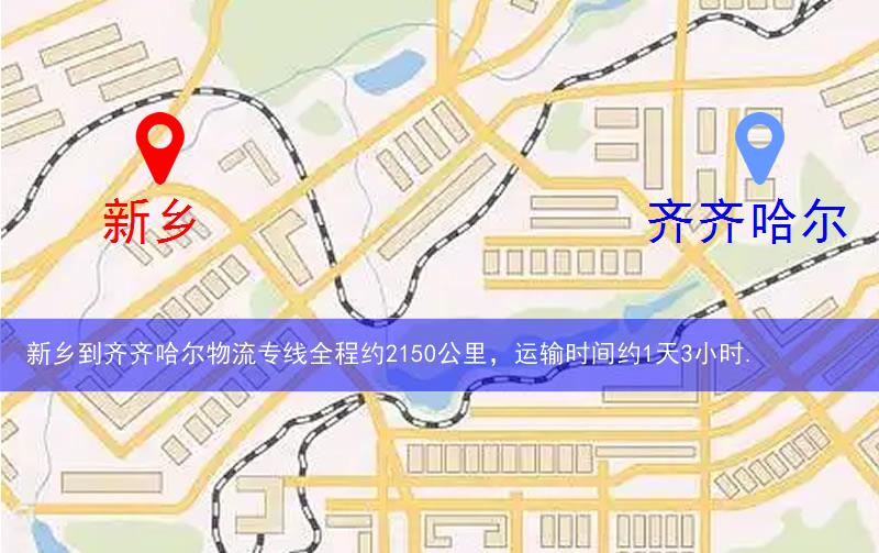 新鄉到齊齊哈爾物流多少公里