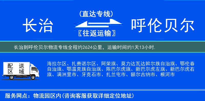 長(zhǎng)治到物流專線