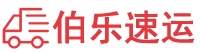 泉州物流公司,泉州貨運公司