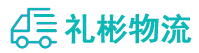 成都物流公司,成都貨運公司
