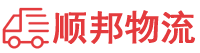 石家莊貨運公司,石家莊物流公司
