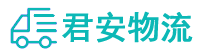 煙臺貨運公司,煙臺物流公司