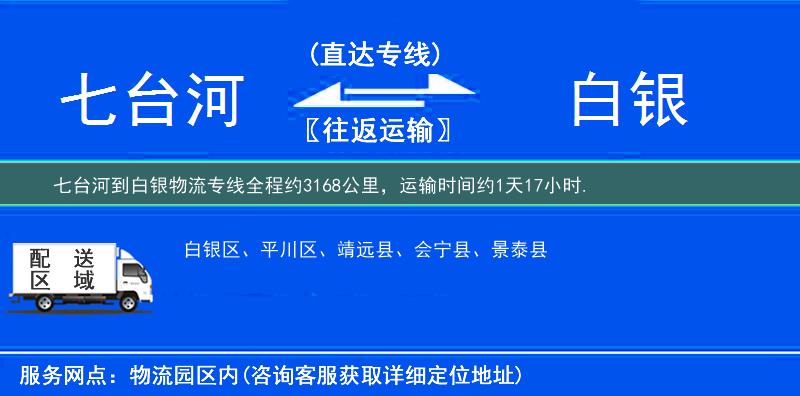 七臺(tái)河到物流專(zhuān)線